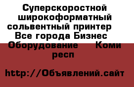 Суперскоростной широкоформатный сольвентный принтер! - Все города Бизнес » Оборудование   . Коми респ.